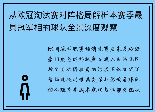 从欧冠淘汰赛对阵格局解析本赛季最具冠军相的球队全景深度观察