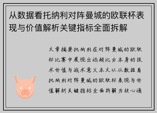 从数据看托纳利对阵曼城的欧联杯表现与价值解析关键指标全面拆解