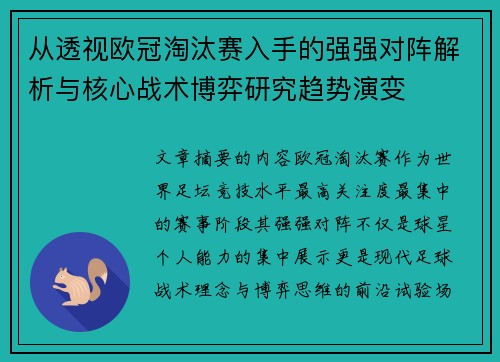 从透视欧冠淘汰赛入手的强强对阵解析与核心战术博弈研究趋势演变