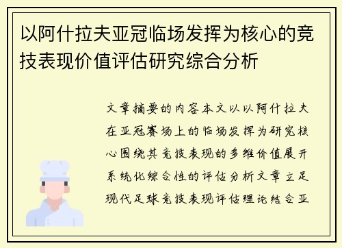 以阿什拉夫亚冠临场发挥为核心的竞技表现价值评估研究综合分析