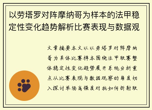 以劳塔罗对阵摩纳哥为样本的法甲稳定性变化趋势解析比赛表现与数据观察