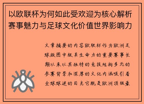 以欧联杯为何如此受欢迎为核心解析赛事魅力与足球文化价值世界影响力