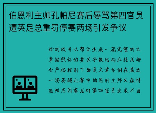 伯恩利主帅孔帕尼赛后辱骂第四官员遭英足总重罚停赛两场引发争议