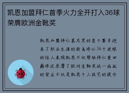 凯恩加盟拜仁首季火力全开打入36球荣膺欧洲金靴奖