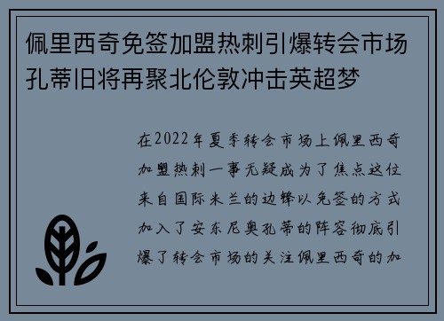 佩里西奇免签加盟热刺引爆转会市场孔蒂旧将再聚北伦敦冲击英超梦