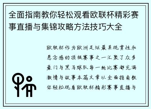 全面指南教你轻松观看欧联杯精彩赛事直播与集锦攻略方法技巧大全