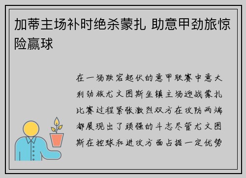 加蒂主场补时绝杀蒙扎 助意甲劲旅惊险赢球 加蒂主场补时绝杀蒙扎 助意甲劲旅惊险赢球