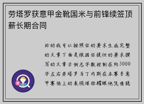 劳塔罗获意甲金靴国米与前锋续签顶薪长期合同