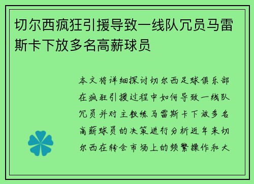 切尔西疯狂引援导致一线队冗员马雷斯卡下放多名高薪球员 切尔西疯狂引援导致一线队冗员马雷斯卡下放多名高薪球员