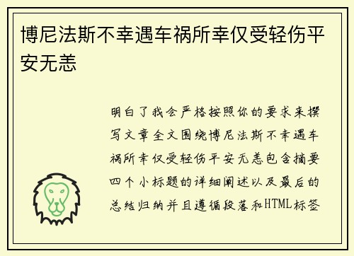博尼法斯不幸遇车祸所幸仅受轻伤平安无恙