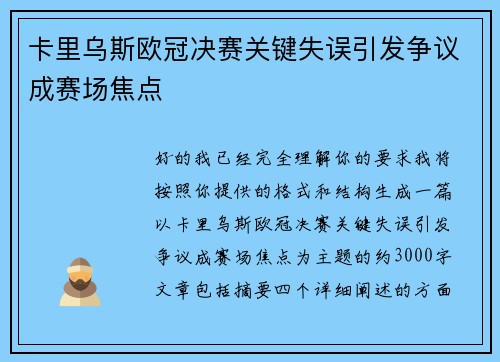 卡里乌斯欧冠决赛关键失误引发争议成赛场焦点