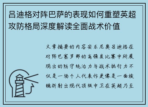 吕迪格对阵巴萨的表现如何重塑英超攻防格局深度解读全面战术价值