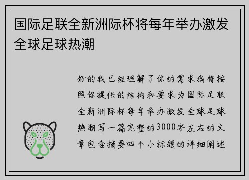 国际足联全新洲际杯将每年举办激发全球足球热潮