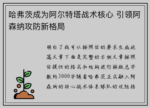哈弗茨成为阿尔特塔战术核心 引领阿森纳攻防新格局