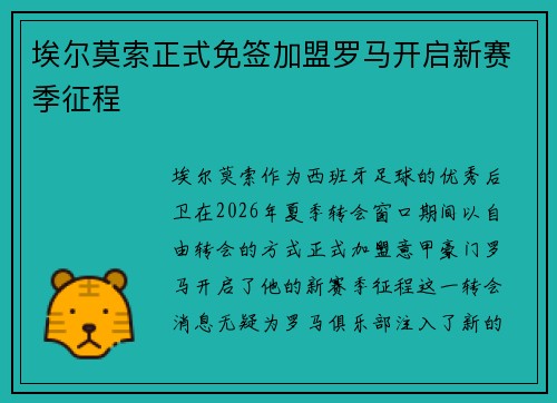 埃尔莫索正式免签加盟罗马开启新赛季征程