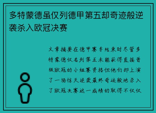 多特蒙德虽仅列德甲第五却奇迹般逆袭杀入欧冠决赛