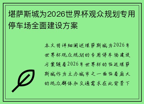 堪萨斯城为2026世界杯观众规划专用停车场全面建设方案
