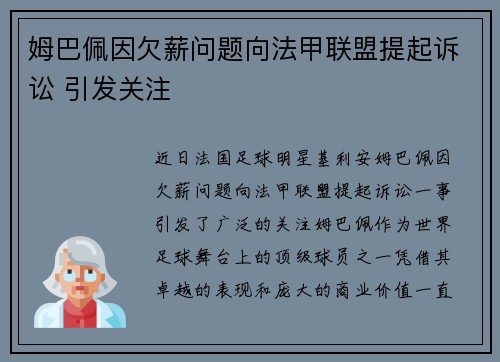 姆巴佩因欠薪问题向法甲联盟提起诉讼 引发关注