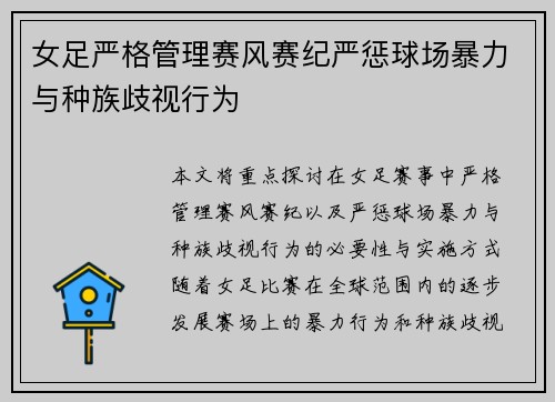 女足严格管理赛风赛纪严惩球场暴力与种族歧视行为