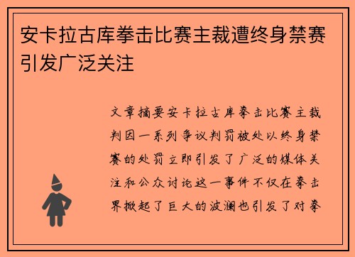 安卡拉古库拳击比赛主裁遭终身禁赛引发广泛关注