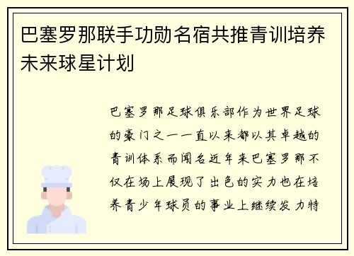 巴塞罗那联手功勋名宿共推青训培养未来球星计划