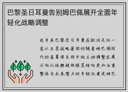 巴黎圣日耳曼告别姆巴佩展开全面年轻化战略调整