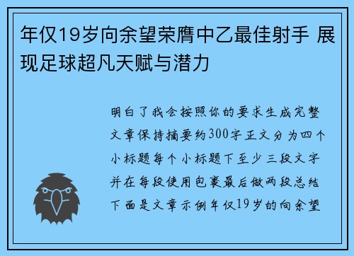 年仅19岁向余望荣膺中乙最佳射手 展现足球超凡天赋与潜力