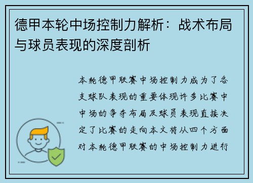 德甲本轮中场控制力解析：战术布局与球员表现的深度剖析