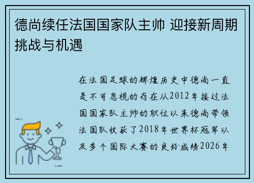 德尚续任法国国家队主帅 迎接新周期挑战与机遇