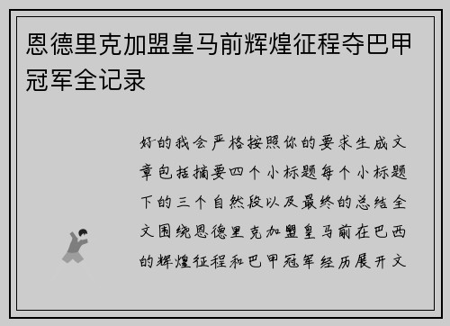 恩德里克加盟皇马前辉煌征程夺巴甲冠军全记录