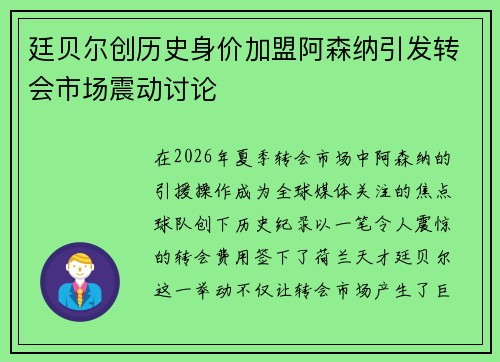 廷贝尔创历史身价加盟阿森纳引发转会市场震动讨论 廷贝尔创历史身价加盟阿森纳引发转会市场震动讨论