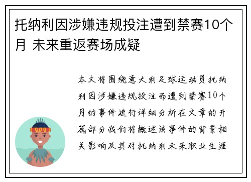 托纳利因涉嫌违规投注遭到禁赛10个月 未来重返赛场成疑
