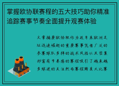 掌握欧协联赛程的五大技巧助你精准追踪赛事节奏全面提升观赛体验