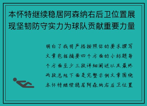 本怀特继续稳居阿森纳右后卫位置展现坚韧防守实力为球队贡献重要力量