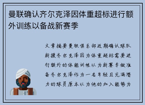 曼联确认齐尔克泽因体重超标进行额外训练以备战新赛季