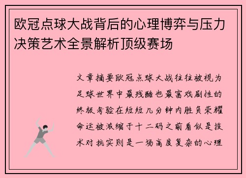 欧冠点球大战背后的心理博弈与压力决策艺术全景解析顶级赛场