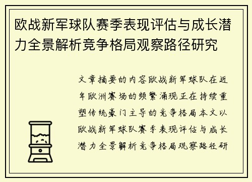 欧战新军球队赛季表现评估与成长潜力全景解析竞争格局观察路径研究