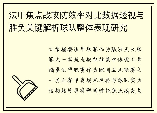 法甲焦点战攻防效率对比数据透视与胜负关键解析球队整体表现研究