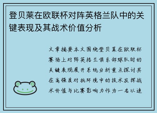 登贝莱在欧联杯对阵英格兰队中的关键表现及其战术价值分析 登贝莱在欧联杯对阵英格兰队中的关键表现及其战术价值分析