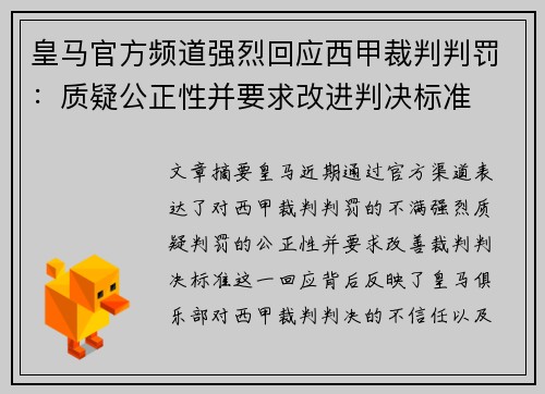 皇马官方频道强烈回应西甲裁判判罚：质疑公正性并要求改进判决标准