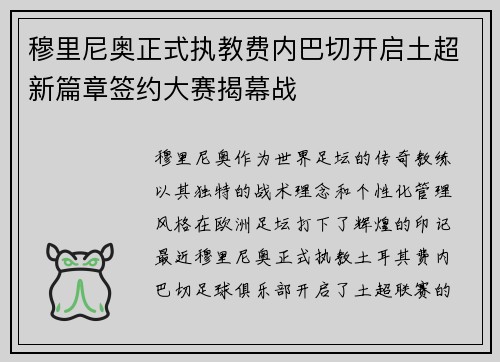 穆里尼奥正式执教费内巴切开启土超新篇章签约大赛揭幕战