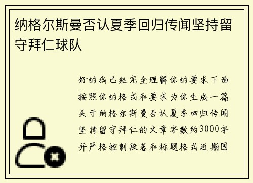 纳格尔斯曼否认夏季回归传闻坚持留守拜仁球队