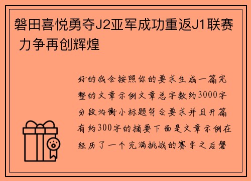 磐田喜悦勇夺J2亚军成功重返J1联赛 力争再创辉煌 磐田喜悦勇夺J2亚军成功重返J1联赛 力争再创辉煌