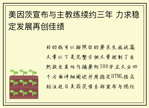 美因茨宣布与主教练续约三年 力求稳定发展再创佳绩