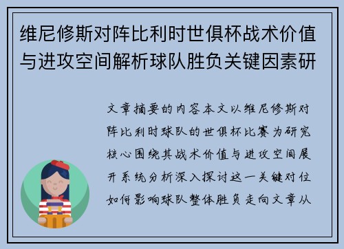 维尼修斯对阵比利时世俱杯战术价值与进攻空间解析球队胜负关键因素研究 维尼修斯对阵比利时世俱杯战术价值与进攻空间解析球队胜负关键因素研究