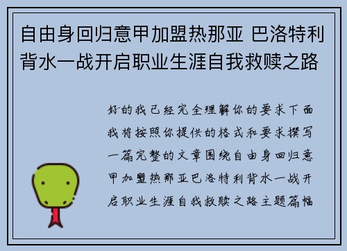 自由身回归意甲加盟热那亚 巴洛特利背水一战开启职业生涯自我救赎之路