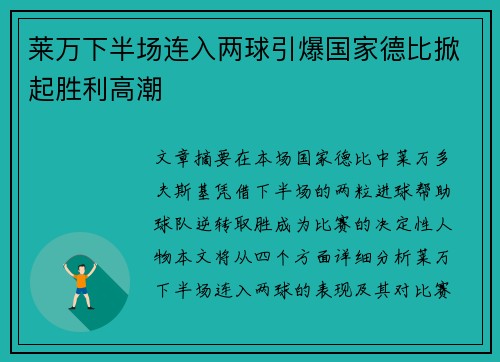 莱万下半场连入两球引爆国家德比掀起胜利高潮 莱万下半场连入两球引爆国家德比掀起胜利高潮