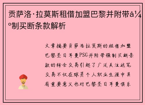 贡萨洛·拉莫斯租借加盟巴黎并附带强制买断条款解析 贡萨洛·拉莫斯租借加盟巴黎并附带强制买断条款解析