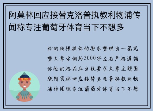 阿莫林回应接替克洛普执教利物浦传闻称专注葡萄牙体育当下不想多
