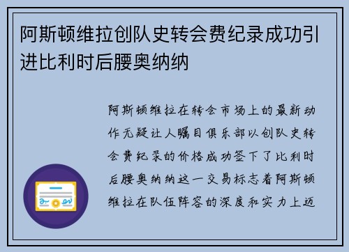 阿斯顿维拉创队史转会费纪录成功引进比利时后腰奥纳纳